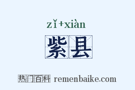 紫县是什么意思的图片